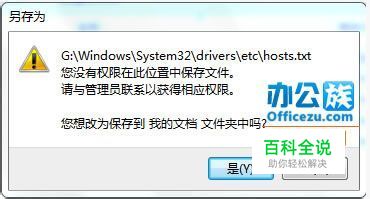 教你怎么解决Win7中hosts文件无法保存