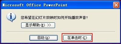 教你在PPT2003中插入的声音自由控制