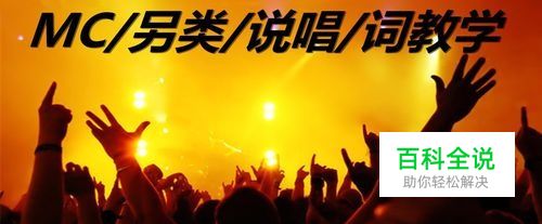 教你怎么写原创另类麦词说唱MC喊麦