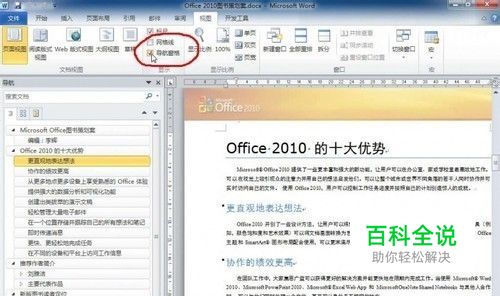 教你怎样Office2010用文档导航窗格控制结构