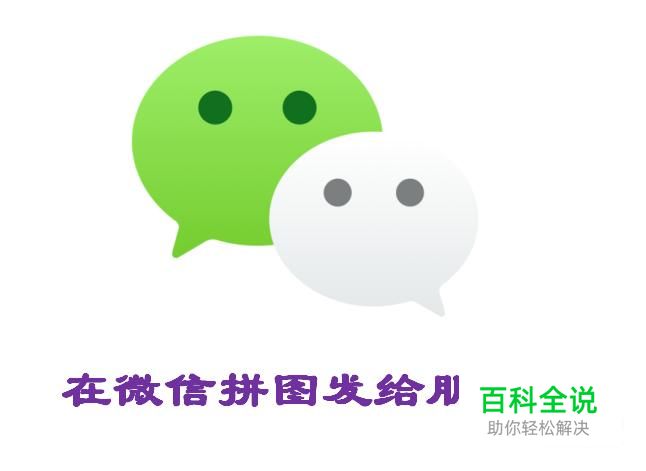 教你在微信拼图发给朋友