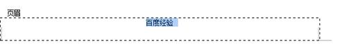教您在使用word设置不同页眉的技巧实例教程