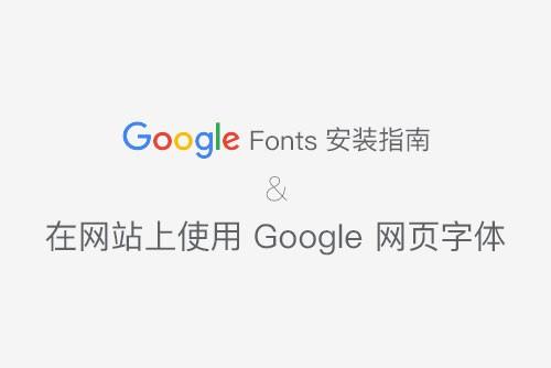 教你在网页上使用 GOOGLE WEB FONT