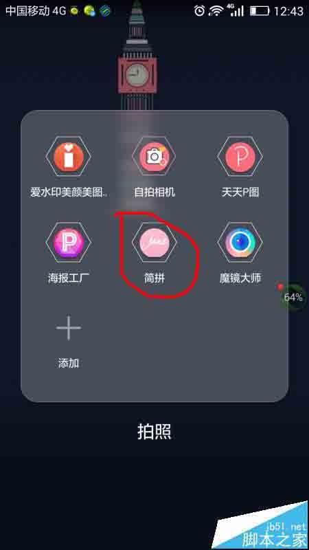 简拼app怎么将多张图漂亮的拼到一起？
