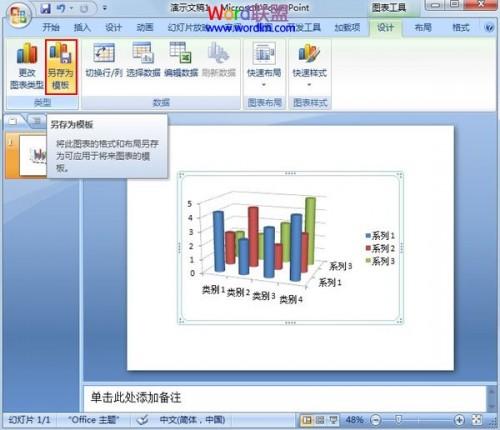 将PowerPoint2007现有的图表存为模版类型
