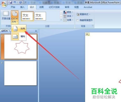 将ppt文档改成纵向显示的方法