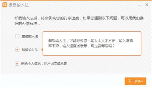 极品五笔输入法怎么删除
