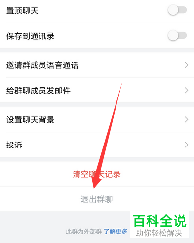 加入的企业微信群如何退出
