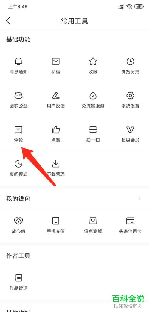 今日头条APP中我的评论记录如何清空全部删除