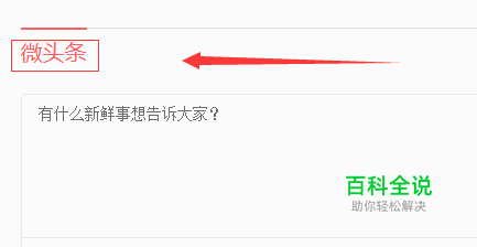 今日头条如何发布微头条？
