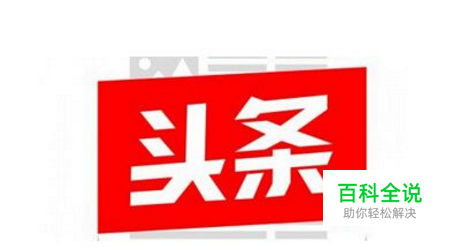 今日头条怎么查看每日收入收益