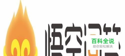 今日头条悟空问答怎么开通收益