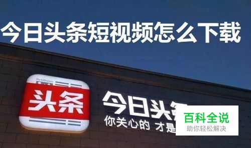 今日头条短视频怎么下载