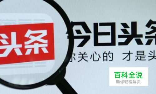 今日头条和今日头条极速版有什么区别？