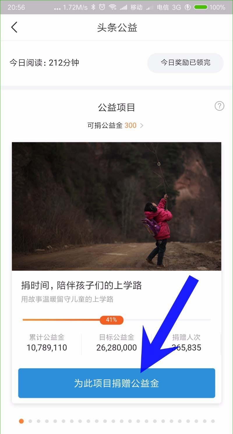 今日头条公益捐助在哪? 今日头条捐助阅读公益基金的教程