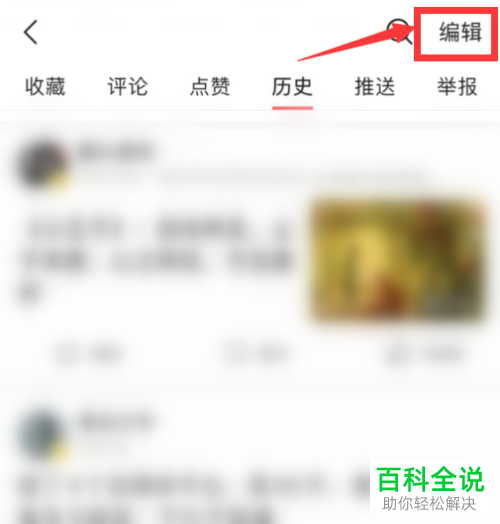 今日头条APP中的历史记录如何查看并删除