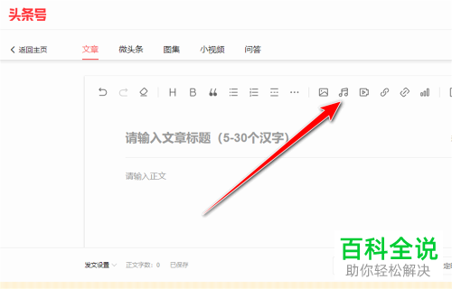 今日头条如何在文章中添加音频