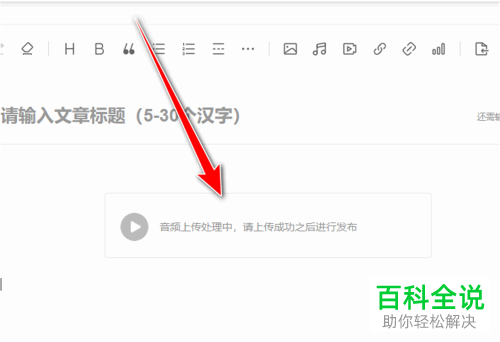 今日头条如何在文章中添加音频