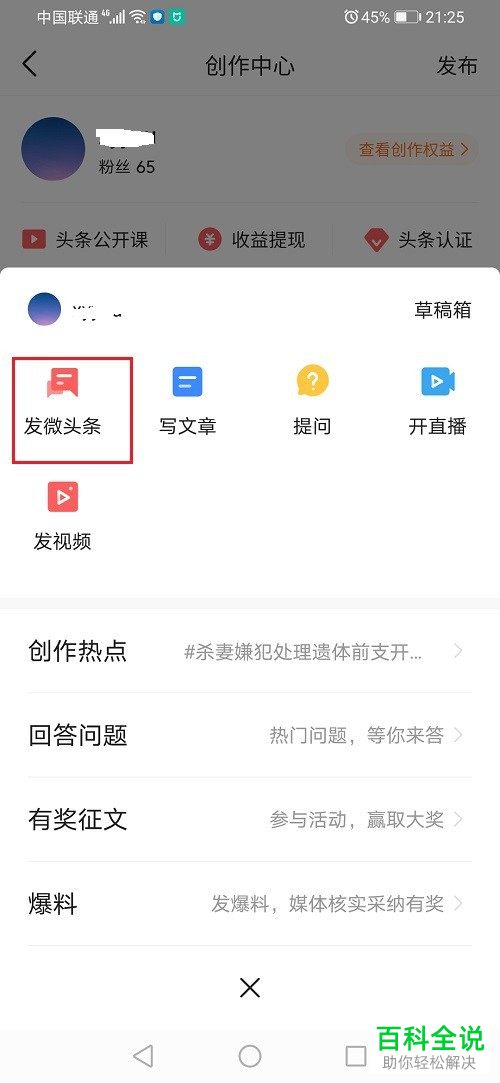 今日头条如何发布微头文章