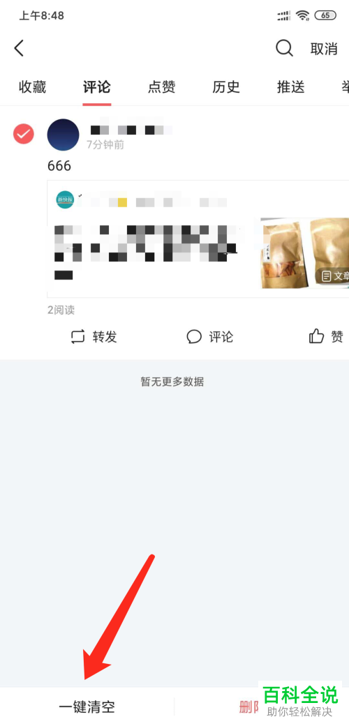 今日头条APP中我的评论记录如何清空全部删除