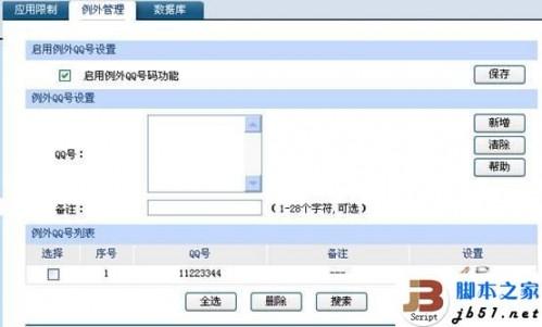 将企业QQ的QQ号码加入到路由器例外QQ的方法介绍(图文教程)