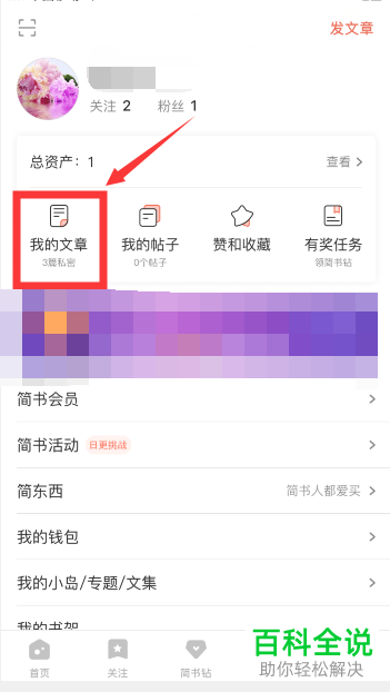 简书APP上如何设置禁止转载我的文章
