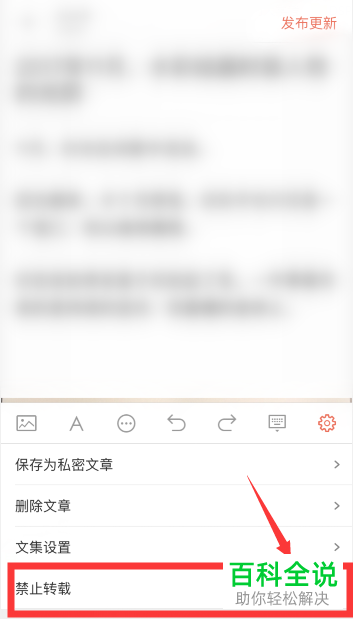 简书APP上如何设置禁止转载我的文章
