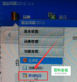 金山词霸怎么设置随时随地取词划意？