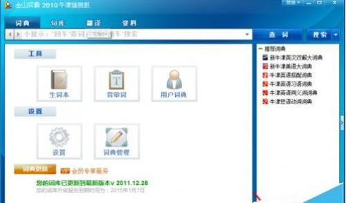 金山词霸屏幕取词怎么用?