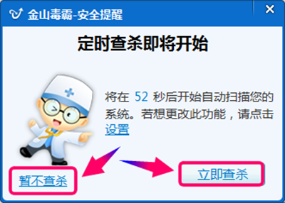 金山毒霸怎么设置定时杀毒