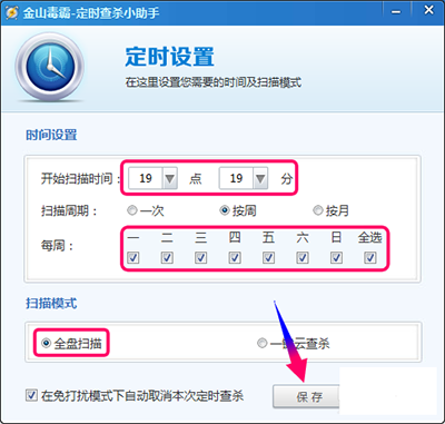 金山毒霸怎么设置定时杀毒