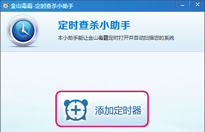 金山毒霸怎么设置定时杀毒