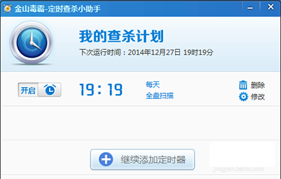 金山毒霸怎么设置定时杀毒