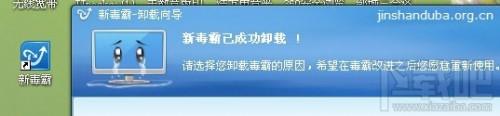 金山毒霸卸载不了怎么办