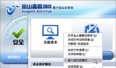 金山毒霸玩游戏时怎么设置杜绝打扰?