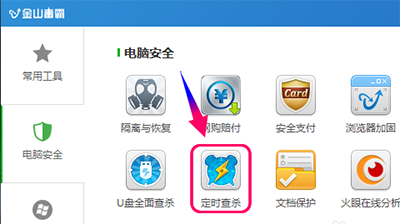 金山毒霸怎么设置定时杀毒