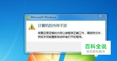 计算机内存不足的9种解决方法