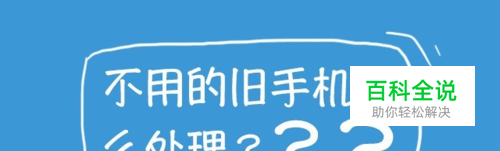 旧手机怎么处理才安全