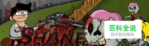 僵尸乐园的游戏攻略