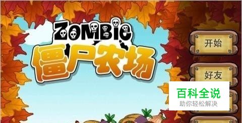 僵尸农场攻略如何突破16人口上限