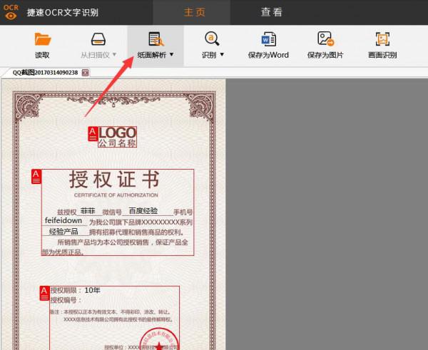 捷速ocr文字识别怎么修改扫描图片上的文字