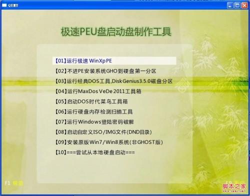 极速pe u盘启动盘制作工具使用详细步骤