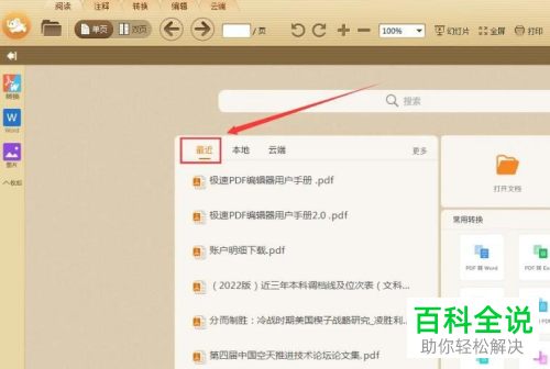 极速PDF编辑器怎么查看与删除最近文档记录