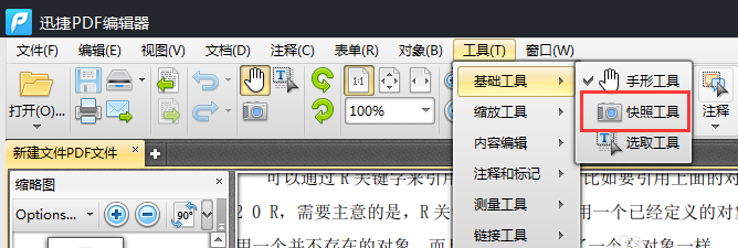 捷速pdf编辑器中快照工具在怎么使用?