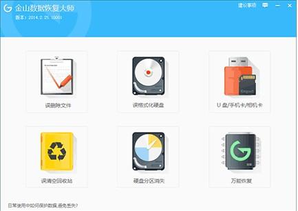 金山数据恢复大师怎么恢复丢失数据?
