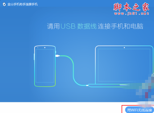 金山手机助手怎么通过WIF连接手机？用wifi无线连接手机方法
