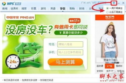 金山WPS怎么关闭热点 开启不骚扰弹窗广告模式方法