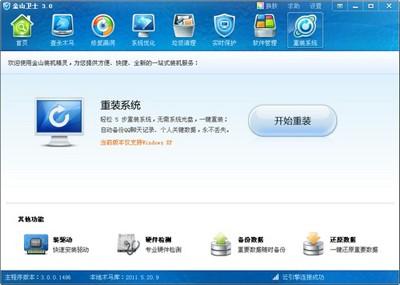 金山卫士怎么装系统?
