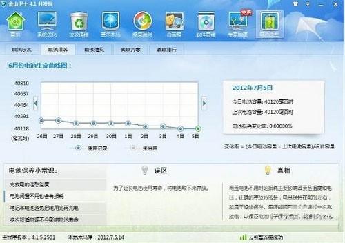 金山卫士PC版电池医生
