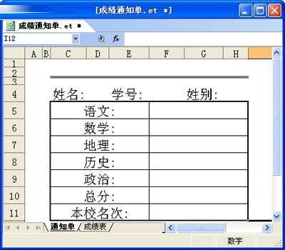金山wps表格制作成绩通知单的方法